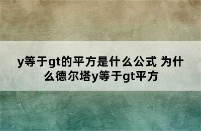 y等于gt的平方是什么公式 为什么德尔塔y等于gt平方